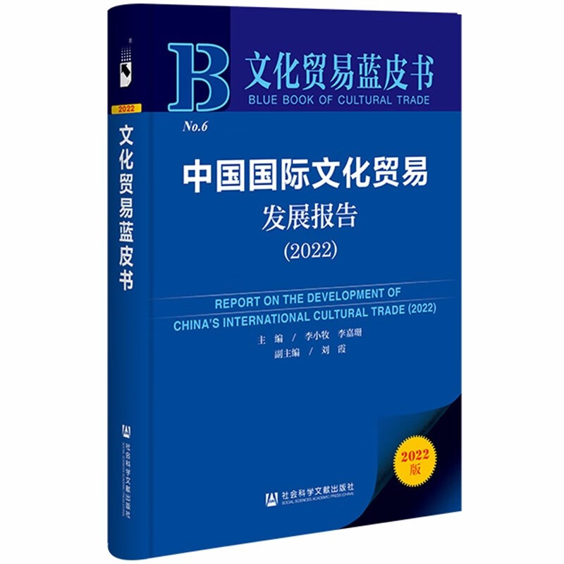 中国国际服务贸易发展报告:2022:2022