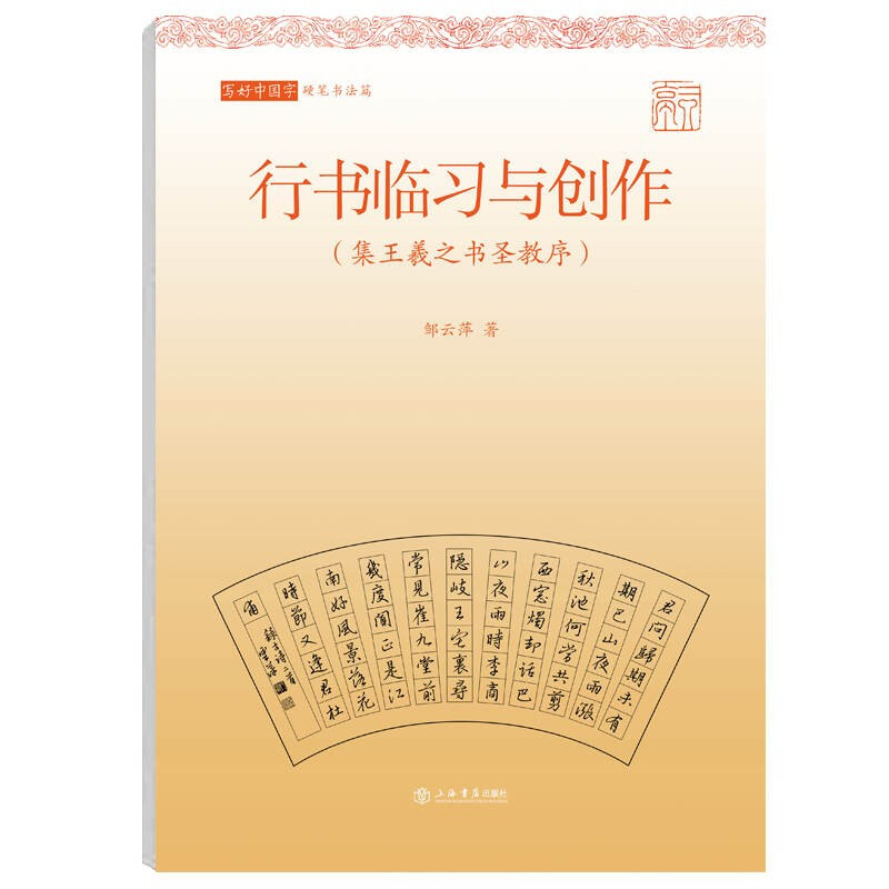 行书临习与创作:集王羲之书圣教序