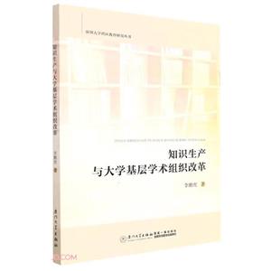 知識生產與大學基層學術組織改革