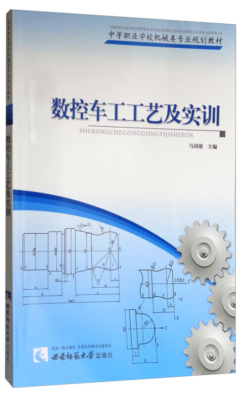 数控车工工艺及实训