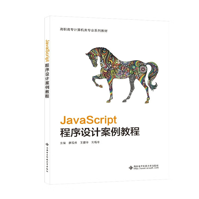 JavaScript程序设计案例教程