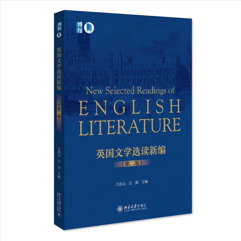 英国文学选读新编