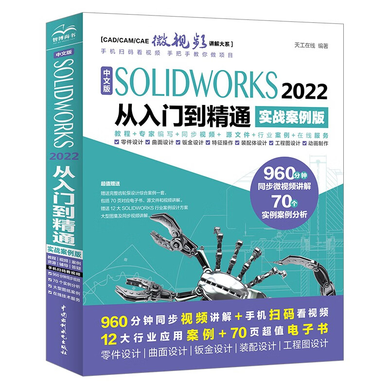 中文版SOLIDWORKS 2022从入门到精通:实战案例版