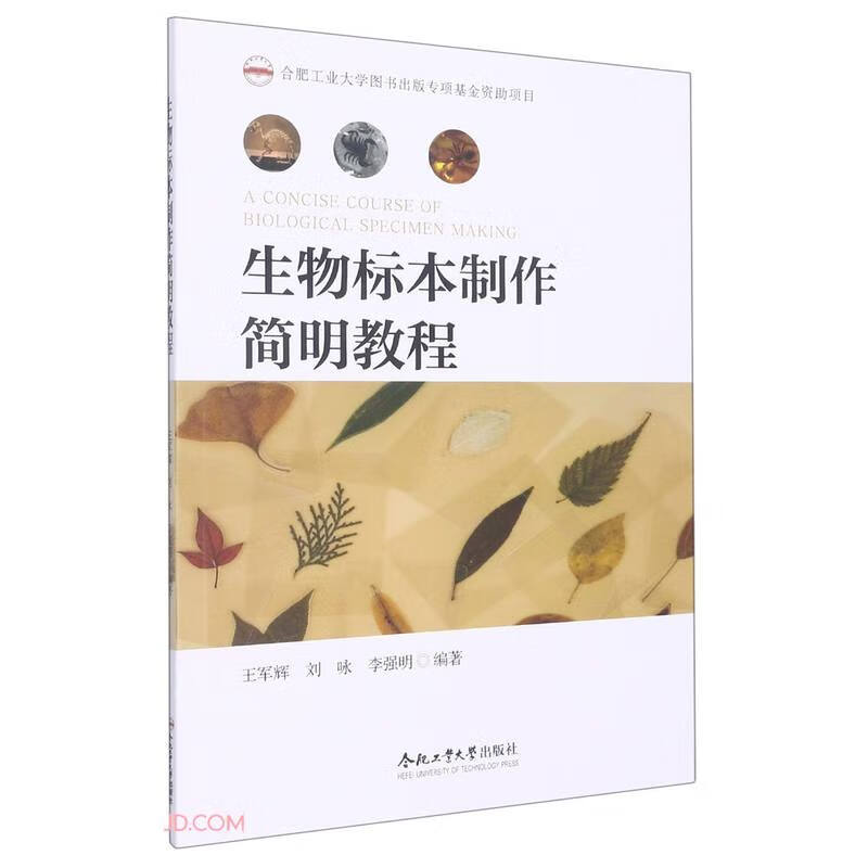 生物标本制作简明教程