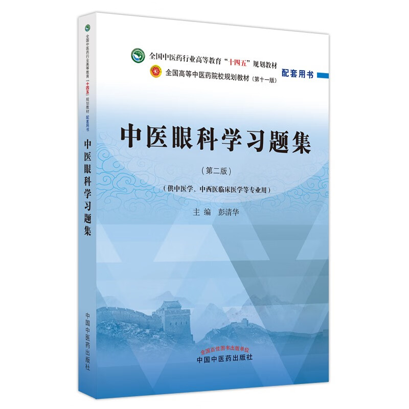 中医眼科学习题集·全国中医药行业高等教育“十四五”规划教材配套用