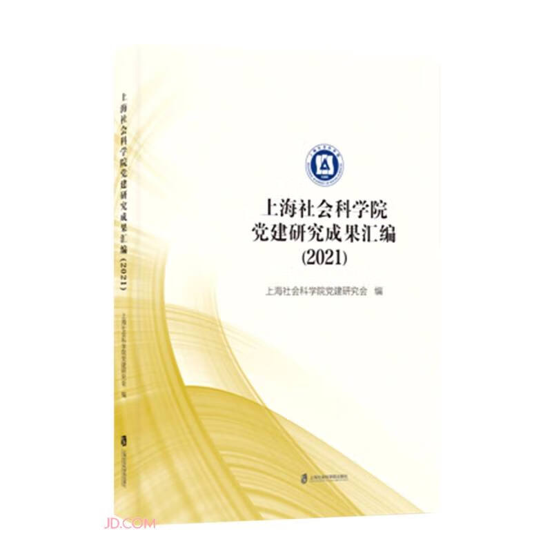 上海社会科学院党建研究成果汇编(2021)