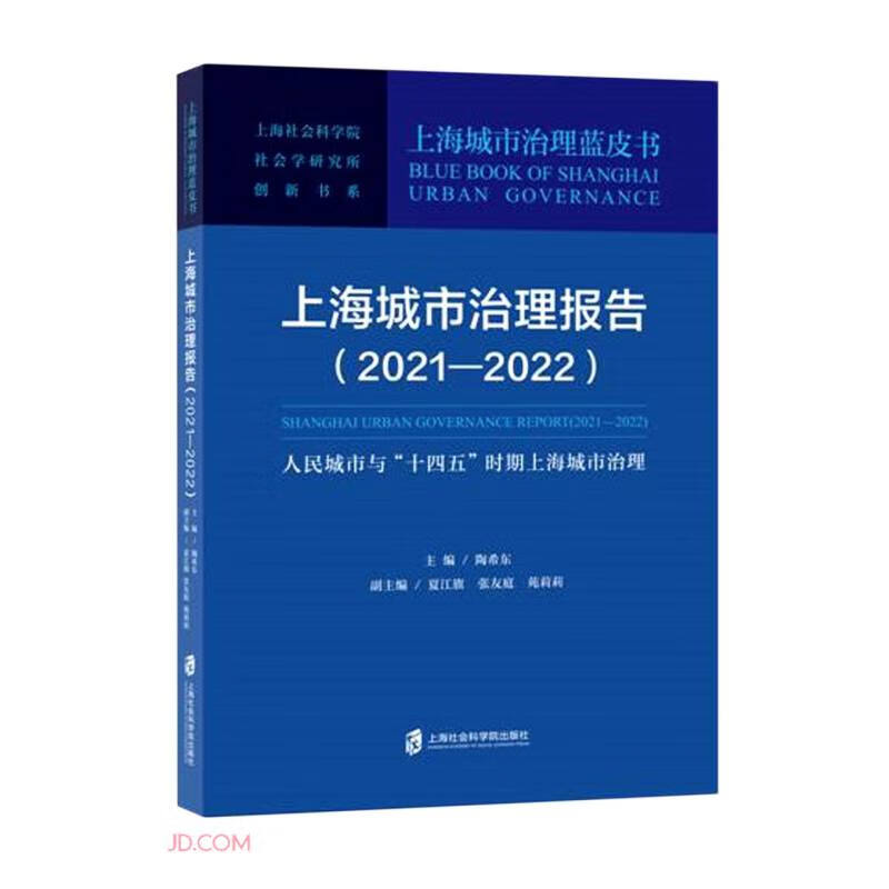 上海城市治理报告(2021—2022):人民城市与“十四五”时期上海城市治理