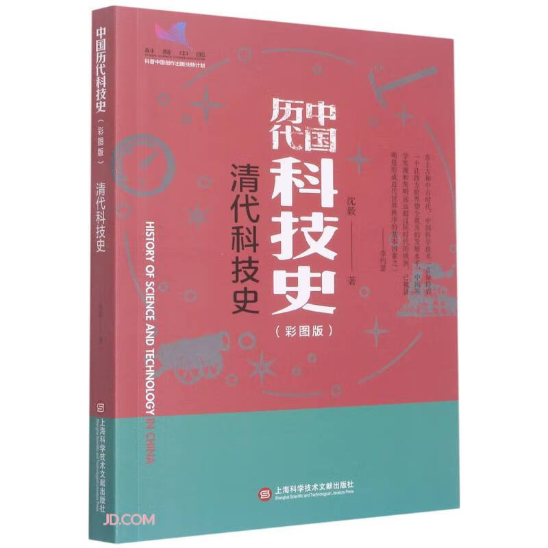 插图本中国历代科技史:清代科技史
