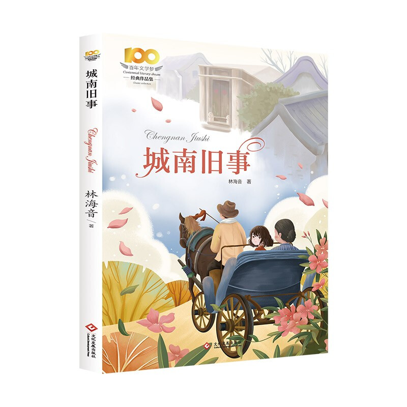 百年文学梦.经典作品集:城南旧事(儿童小说)