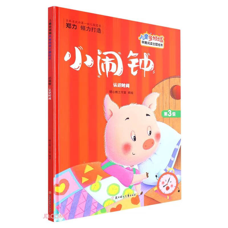 儿童多领域早期阅读主题绘本:小闹钟--认识时间(精装绘本)