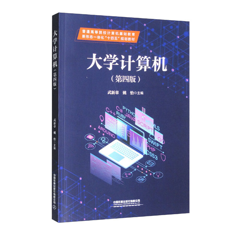 大学计算机(第4版普通高等院校计算机基础教育新形态一体化十四五规划教材)