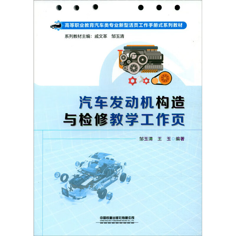 汽车发动机构造与检修教学工作页(高等职业教育汽车类专业新型活页工作手册式系列教材)