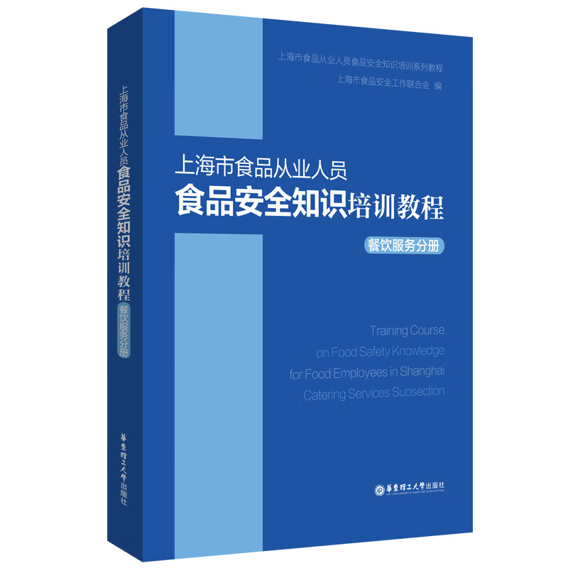 上海市食品从业人员食品安全知识培训教程(餐饮服务分册)