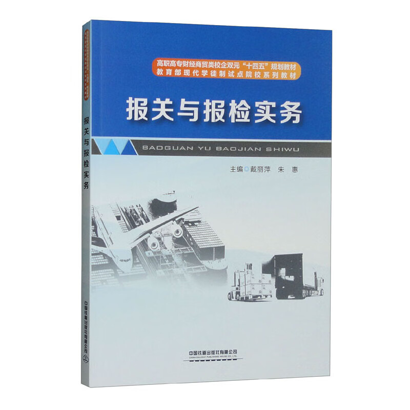 报关与报检实务(高职高专财经商贸类校企双元十四五规划教材)