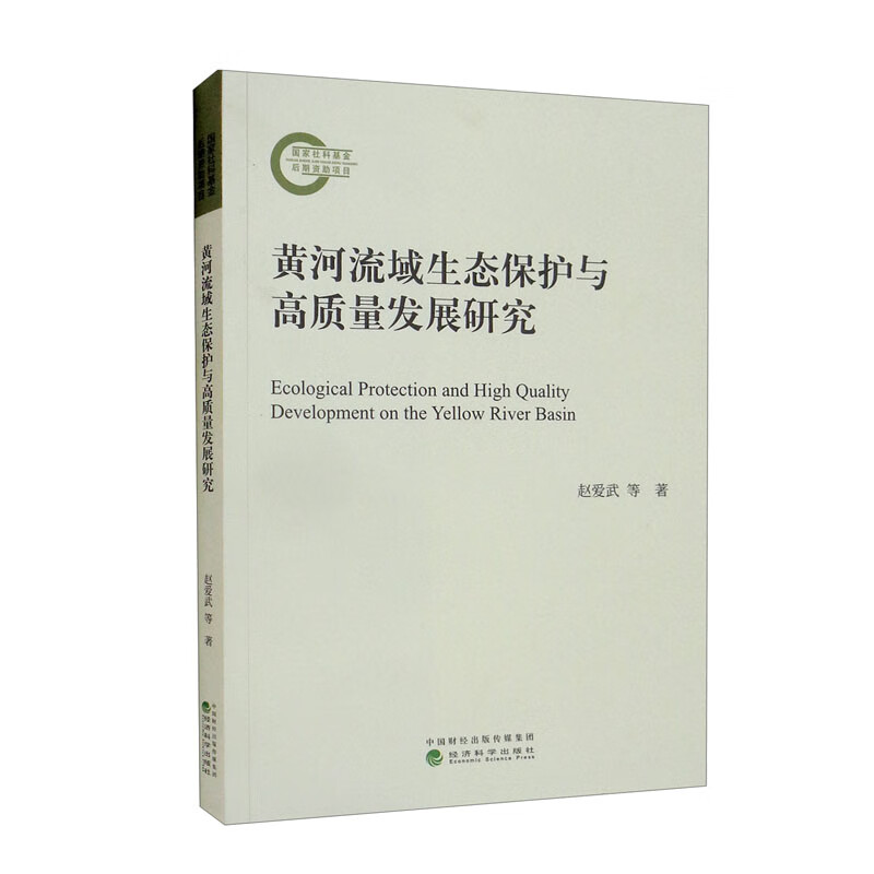 黄河流域生态保护与高质量发展研究