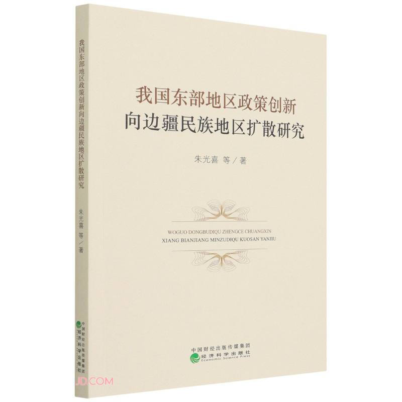 我国东部地区政策创新向边疆民族地区扩散研究