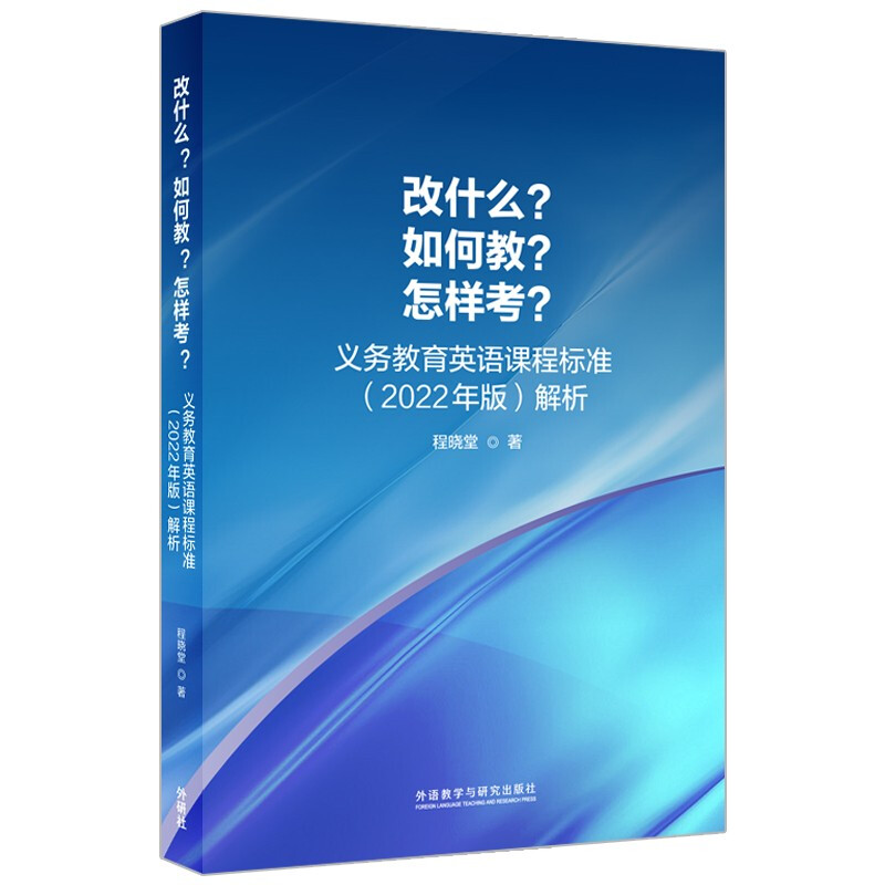 改什么?如何教?怎样考?:义务教育英语课程标准(2022年版)解析