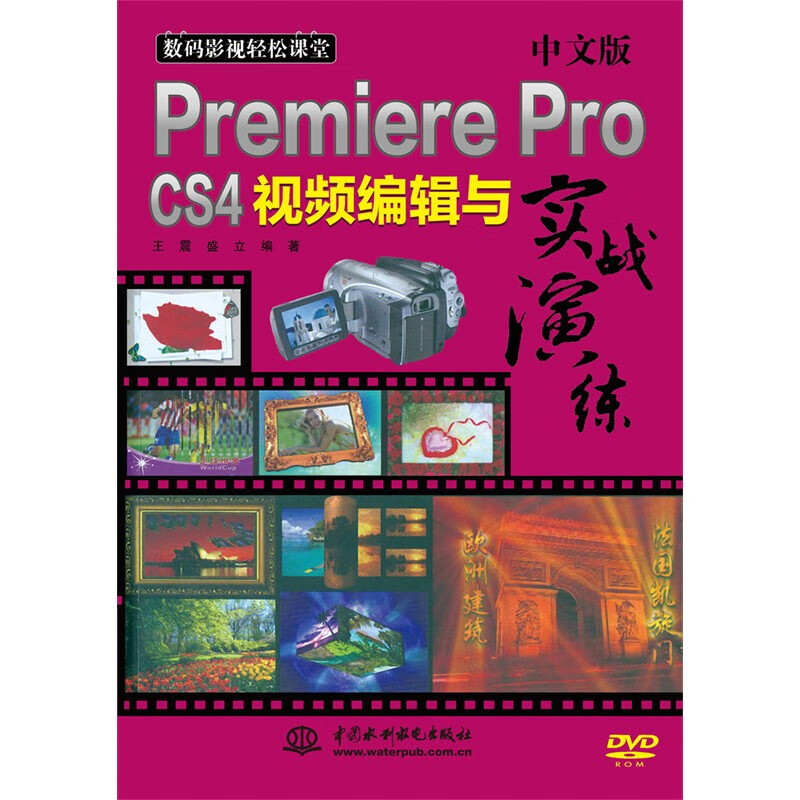 Premiere Pro cs4视频编辑与实战演练