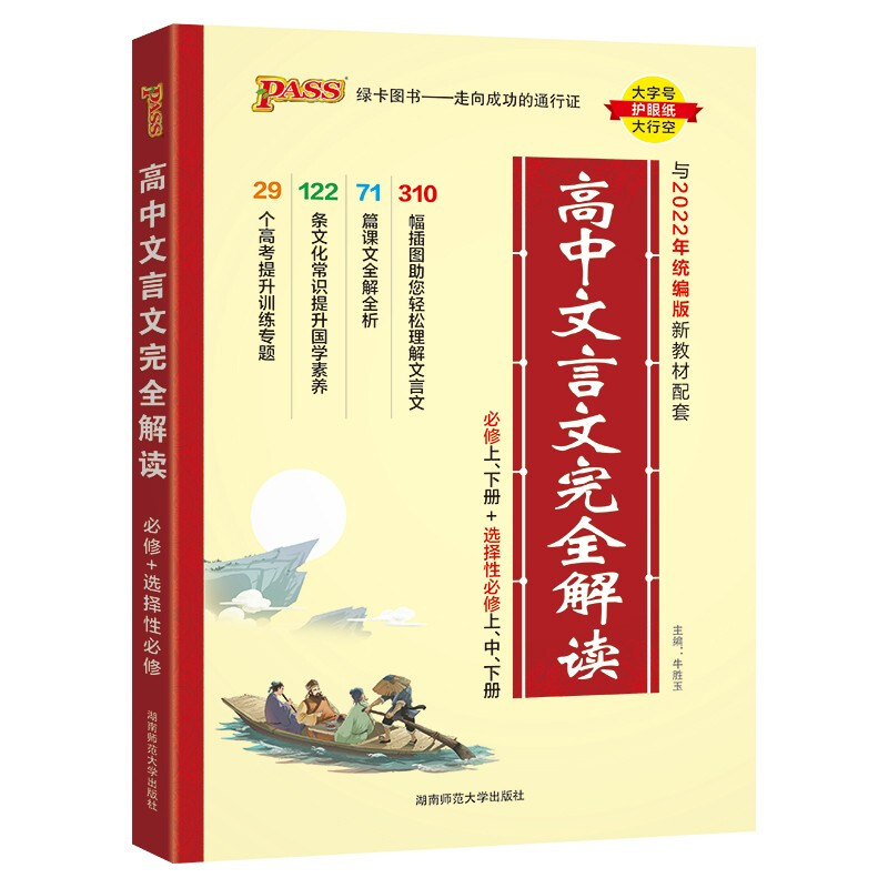 高中文言文完全解读(必修上下+选择性必修上中下与2022年统编版新教材配套)