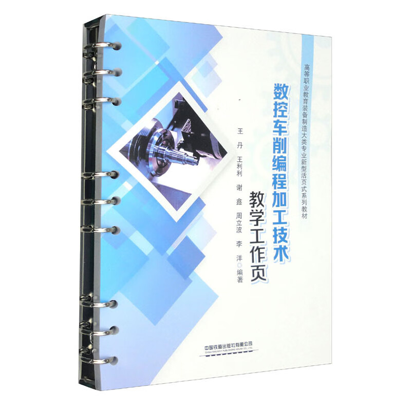 数控车削编程加工技术教学工作页(高等职业教育装备制造大类专业新型活页式系列教材)