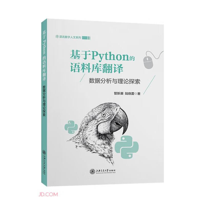 基于Python的语料库翻译——数据分析与理论探索