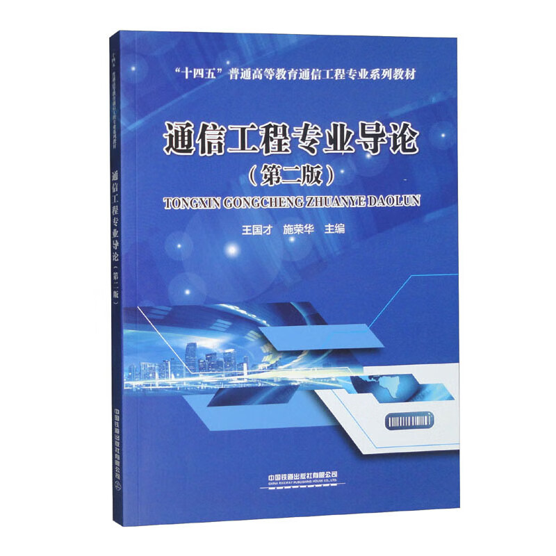 通信工程专业导论(第2版十四五普通高等教育通信工程专业系列教材)