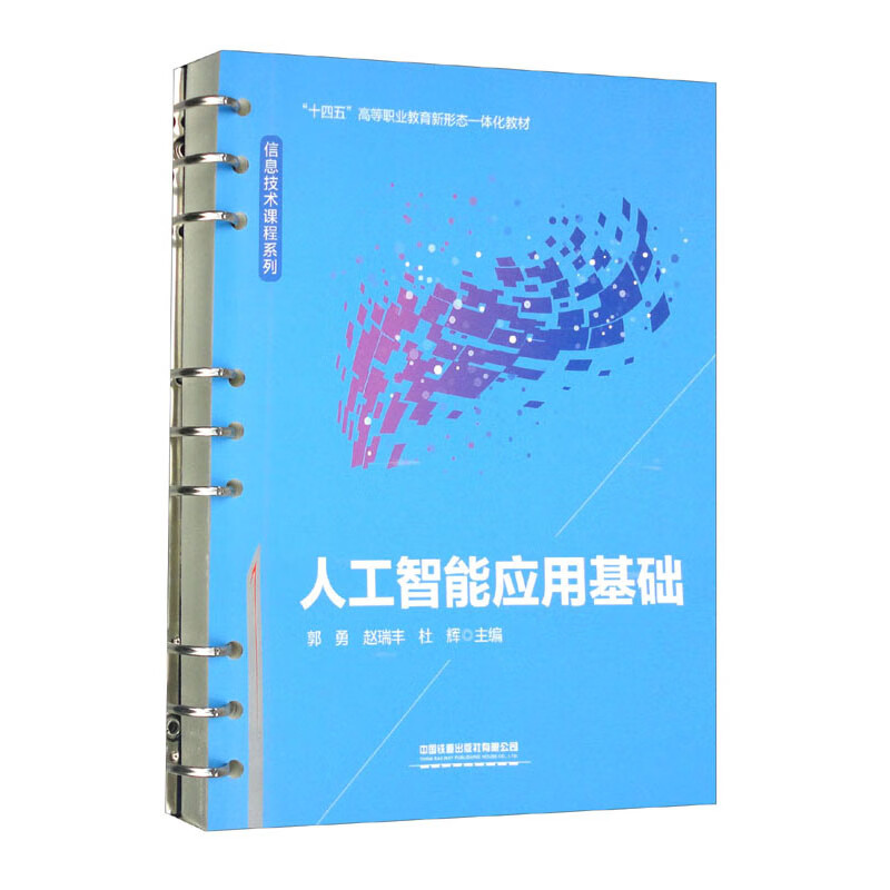 人工智能应用基础(十四五高等职业教育新形态一体化教材)/信息技术课程系列