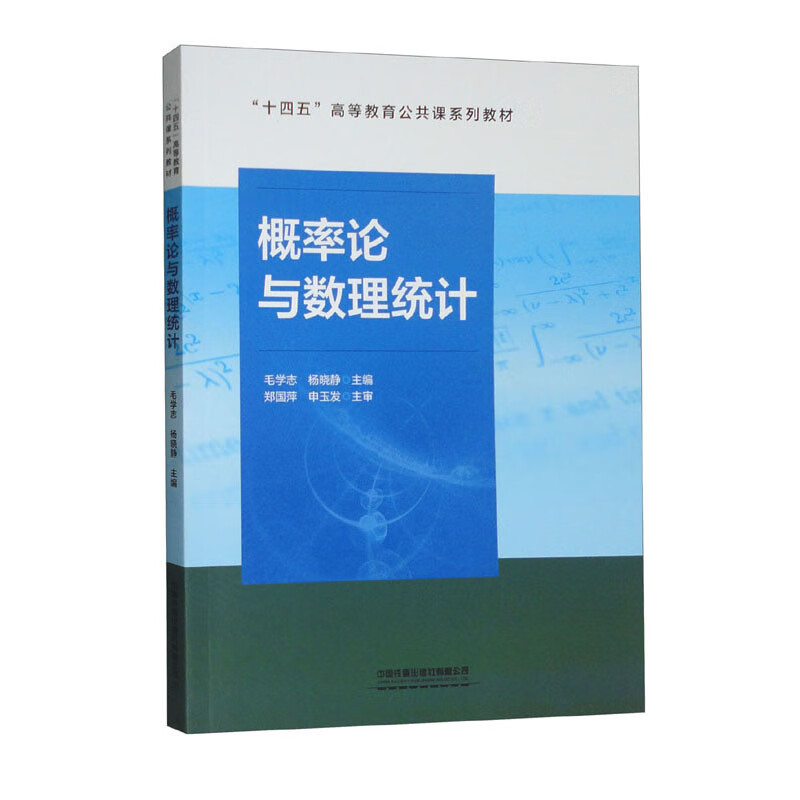 概率论与数理统计(十四五高等教育公共课系列教材)