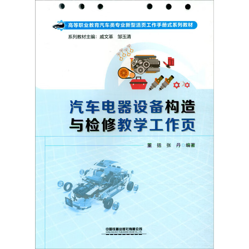 汽车电器设备构造与检修教学工作页(高等职业教育汽车类专业新型活页工作手册式系列教材)