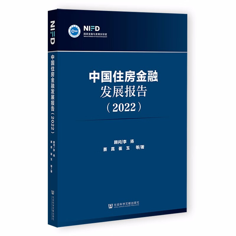 中国住房金融发展报告(2022)