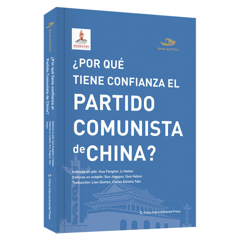 中国共产党丛书-中国共产党为什么自信(西)