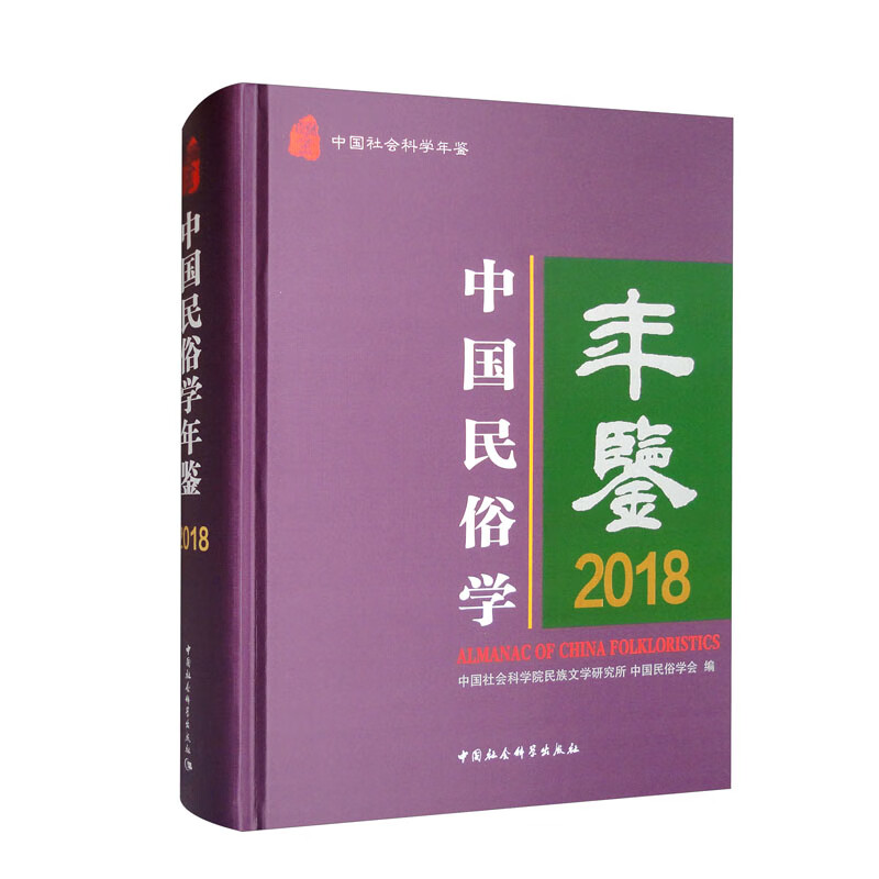 中国民俗学年鉴2018