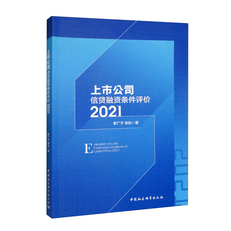 上市公司信贷融资条件评价2021