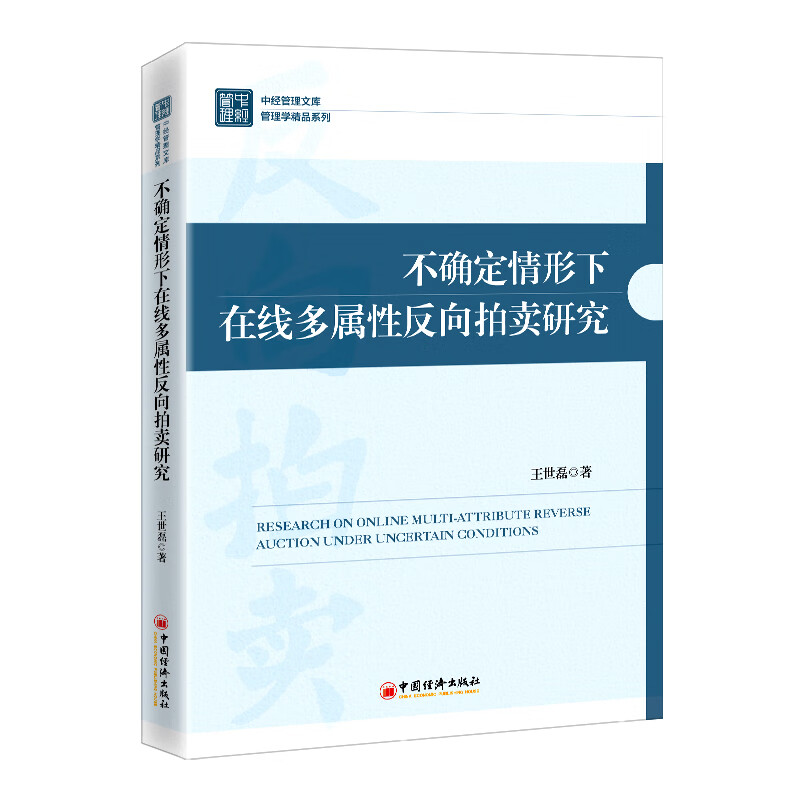 不确定情形下在线多属性反向拍卖研究/管理学精品系列/中经管理文库