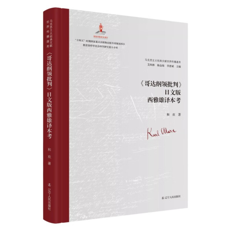 《哥达纲领批判》日文版西雅雄译本考