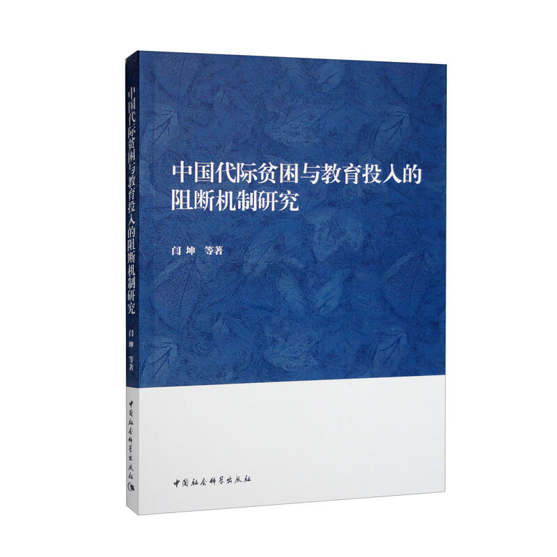 中国代际贫困与教育投入的阻断机制研究