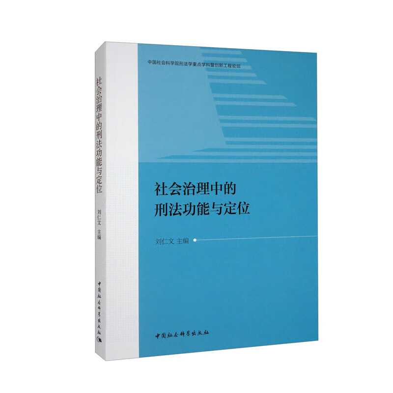 社会治理中的刑法功能与定位