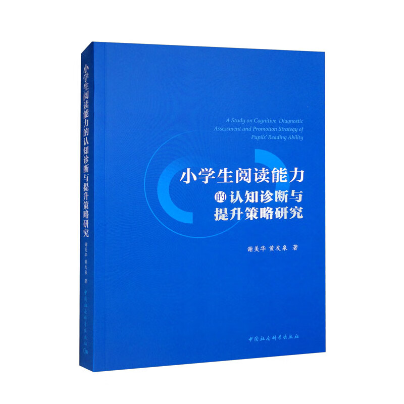 小学生阅读能力的认知诊断与提升策略研究