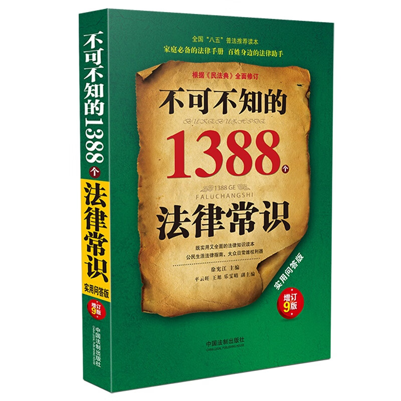 不可不知的1388个法律常识(实用问答版增订9版)