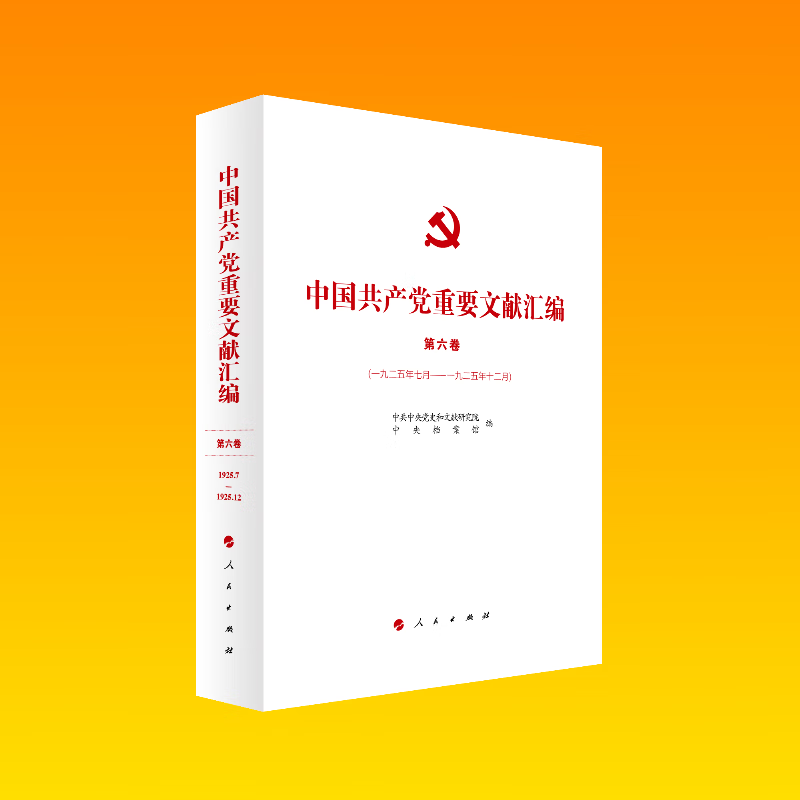 中国共产党重要文献汇编(第六卷)(1925.7月-1925.12月)