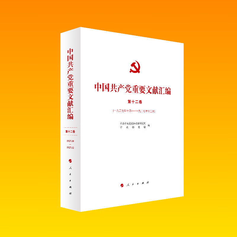 中国共产党重要文献汇编(第十二卷)(1927.10月-1927.12月)