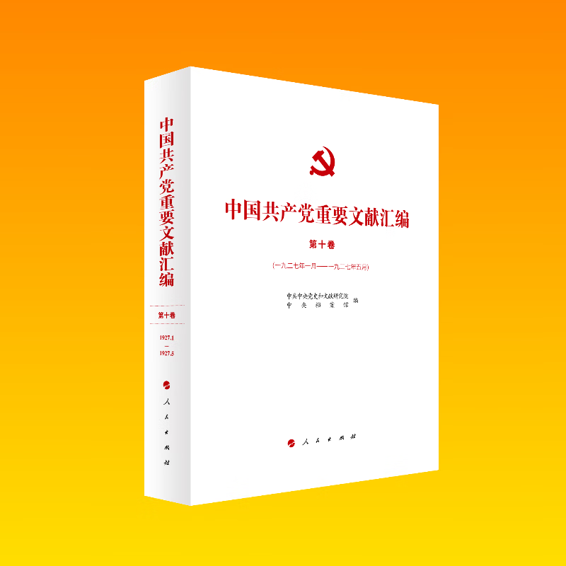 中国共产党重要文献汇编(第十卷)(1927.1月-1927.5月)