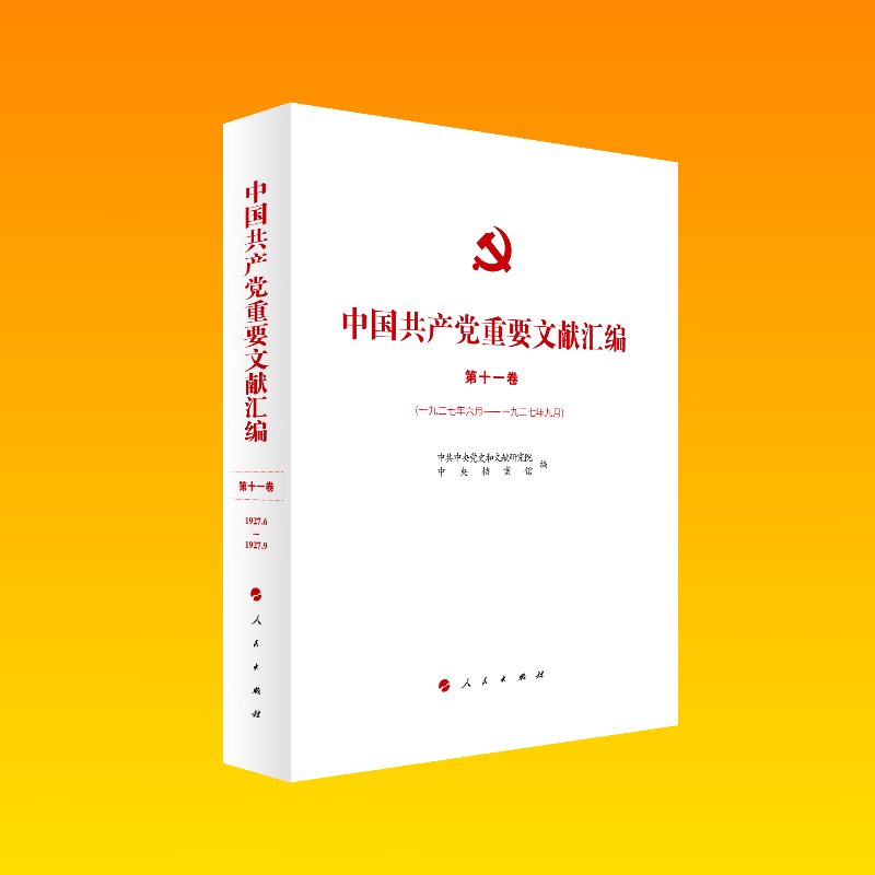 中国共产党重要文献汇编(第十一卷)(1927.6月-1927.9月)