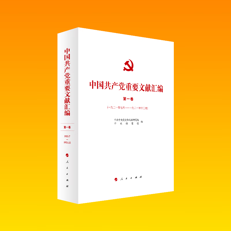 中国共产党重要文献汇编(第一卷)(1921.7月-1921.12月)