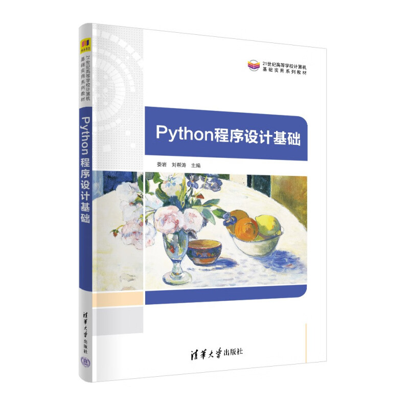 Python程序设计基础(21世纪高等学校计算机基础实用系列教材)