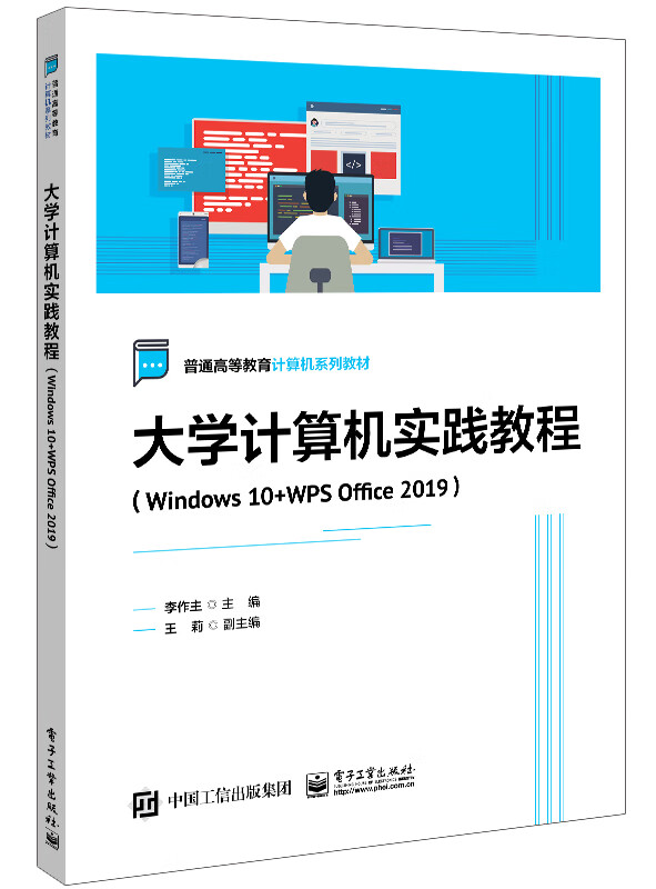 大学计算机实践教程(Windows 10+WPS Office 2019)