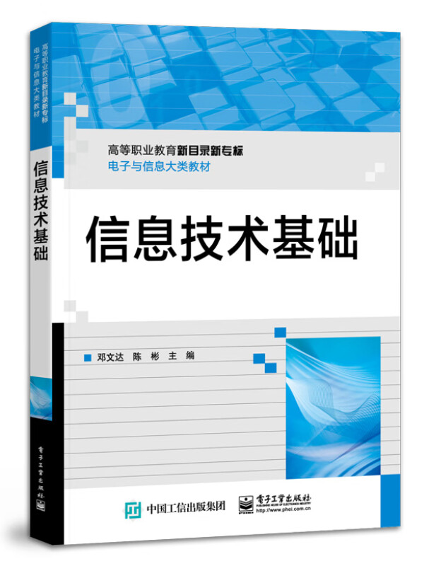 信息技术基础(高等职业教育新目录新专标电子与信息大类教材)