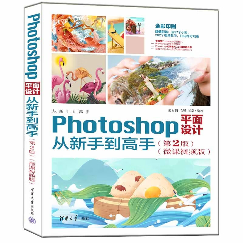 Photoshop平面设计从新手到高手(第2版)(微课视频版)