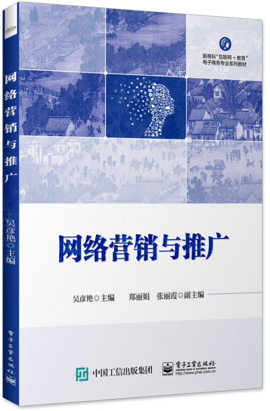 网络营销与推广(新商科互联网+教育电子商务专业系列教材)