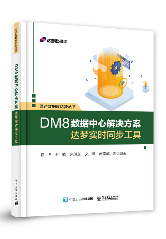 DM8数据中心解决方案(达梦实时同步工具)/国产数据库达梦丛书